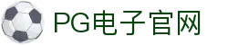 PG游戏娱乐官方网站 – 官方平台入口 – PG电子